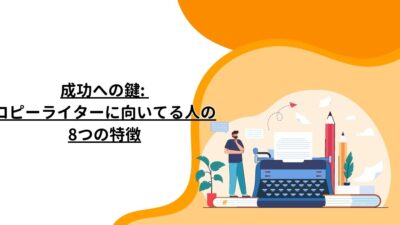 成功への鍵: コピーライターに向いてる人の8つの特徴